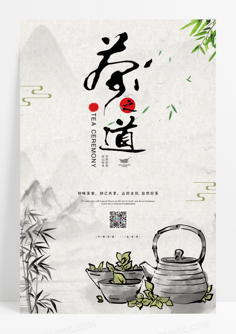 中国风水墨茶道宣传海报